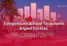 Έρευνα: Τάσεις Ταξιδιωτικής Ζήτησης για την περιοχή του δήμου Σητείας