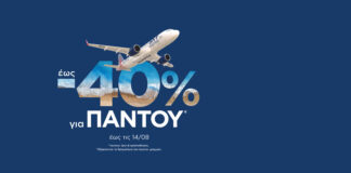 SKY express: 40% έκπτωση για ταξίδια παντού
