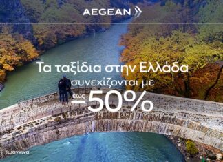 Aegean: Ταξιδέψτε σε όλη την Ελλάδα με έως -50%!