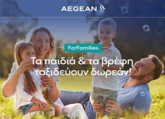 AEGEAN ForFamilies: Όλα τα παιδιά και τα βρέφη ταξιδεύουν δωρεάν!
