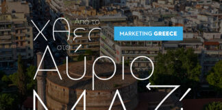 H Marketing Greece διοργανώνει ημερίδα τουρισμού για τη Θεσσαλονίκη