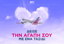 SKY Express: Δώρο του Αγίου Βαλεντίνου…ένα SKY gift