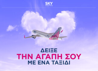SKY Express: Δώρο του Αγίου Βαλεντίνου…ένα SKY gift