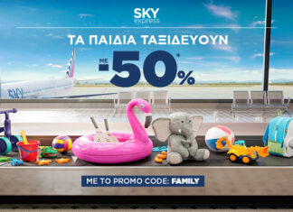 SΚΥ express προσφορά: -50% για όλα τα παιδιά