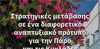 Διημερίδα για τη Μετάβαση σε Ένα Διαφορετικό Αναπτυξιακό Πρότυπο στην Πάρο και στις Κυκλάδες