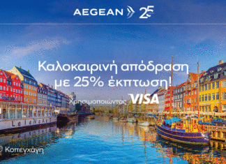 AEGEAN: Με την Visa, έκπτωση 25% προς όλους τους προορισμούς εξωτερικού