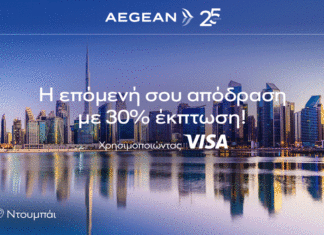 Aegean: -30% σε χειμερινούς προορισμούς με κάρτα Visa