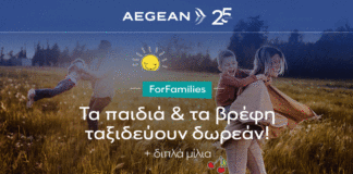 AEGEAN ForFamilies: Παιδιά και βρέφη ταξιδεύουν δωρεάν