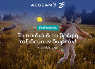 AEGEAN ForFamilies: Παιδιά και βρέφη ταξιδεύουν δωρεάν