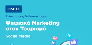 ΙΝΣΕΤΕ-Πρόσκληση για νέους ανέργους έως 29 ετών: Εκπαιδευτείτε στο Ψηφιακό Μάρκετινγκ και αποκτήστε εμπειρία στον τουρισμό