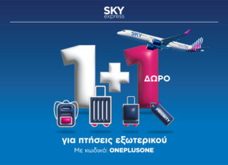 SΚΥ express: 1+1 εισιτήριο δώρο προς το εξωτερικό