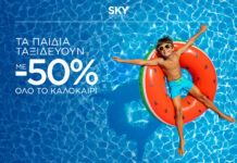 SKY express: -50% στα παιδικά εισιτήρια
