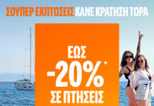 easyJet: Πρόγραμμα προσφορών BigOrangeSale με εκπτώσεις έως και 20% σε επιλεγμένες πτήσεις