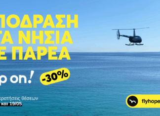 hoper: Αυτό το καλοκαίρι πέταξε στα νησιά με έκπτωση έως 30%!