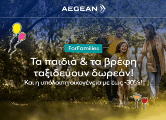 Η AEGEAN χαρίζει οικογενειακές αποδράσεις με δωρεάν παιδικά εισιτήρια
