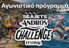 Όλα έτοιμα για το Andros Challenge & Festival 2026 στην Άνδρο