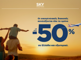 SKY express με έως 50% έκπτωση για οικογενειακά ταξίδια