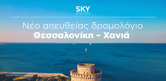 SKY express: Νέα απευθείας πτήση Θεσσαλονίκη – Χανιά από τον Οκτώβριο