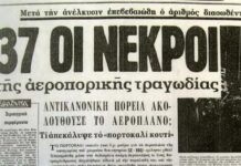 Σαν σήμερα: Η αεροπορική τραγωδία της Ολυμπιακής με 37 νεκρούς -Βίντεο